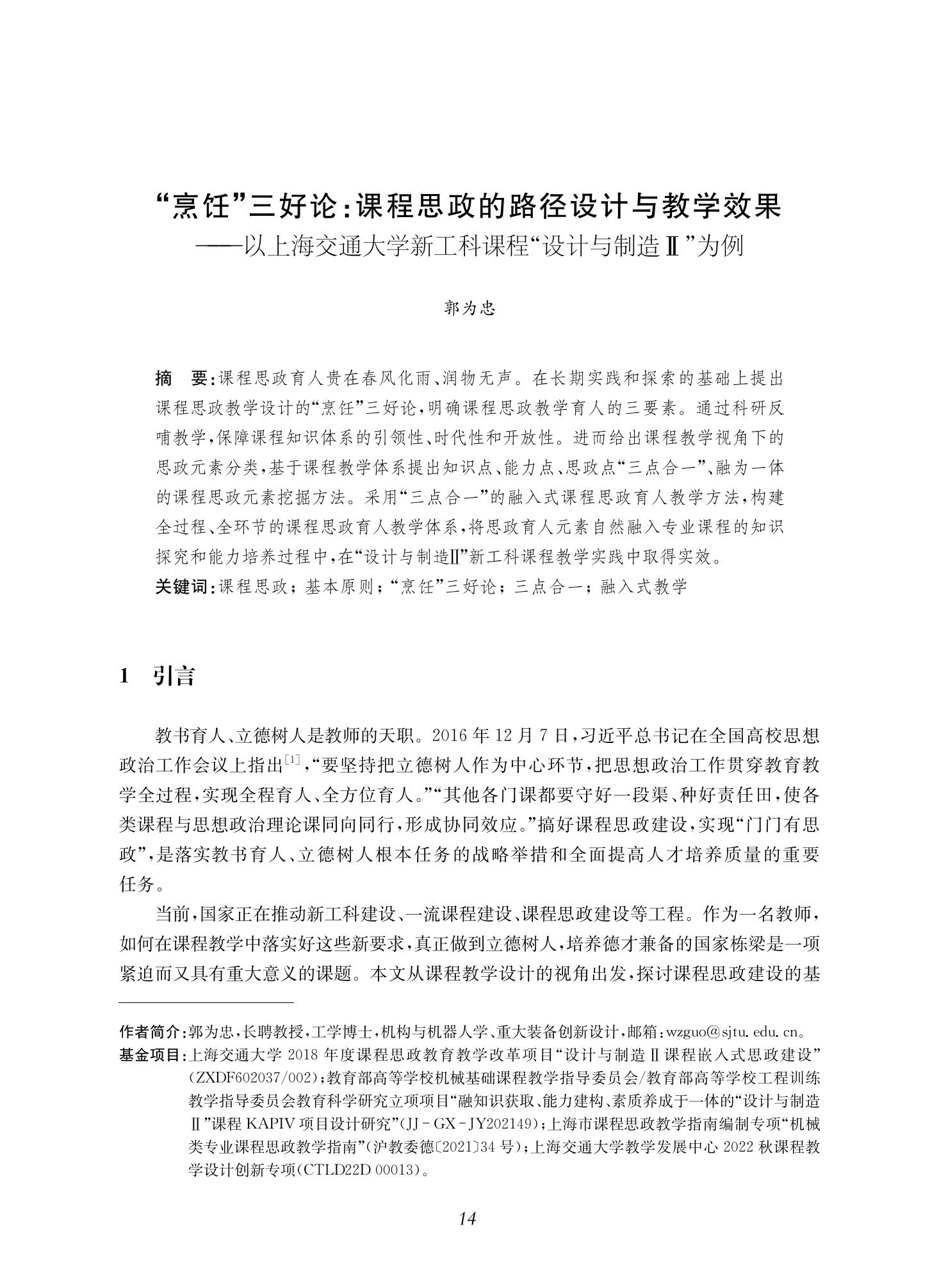 郭为忠. “烹饪”三好论：课程思政的路径设计与教学效果——以必赢线路检测3003新工科课程《设计与制造Ⅱ》为例，教学学术，2022(02)：14-26_00.jpg