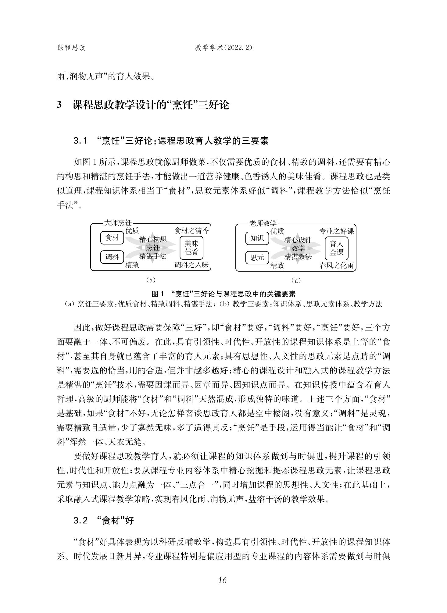 郭为忠. “烹饪”三好论：课程思政的路径设计与教学效果——以必赢线路检测3003新工科课程《设计与制造Ⅱ》为例，教学学术，2022(02)：14-26_02.jpg