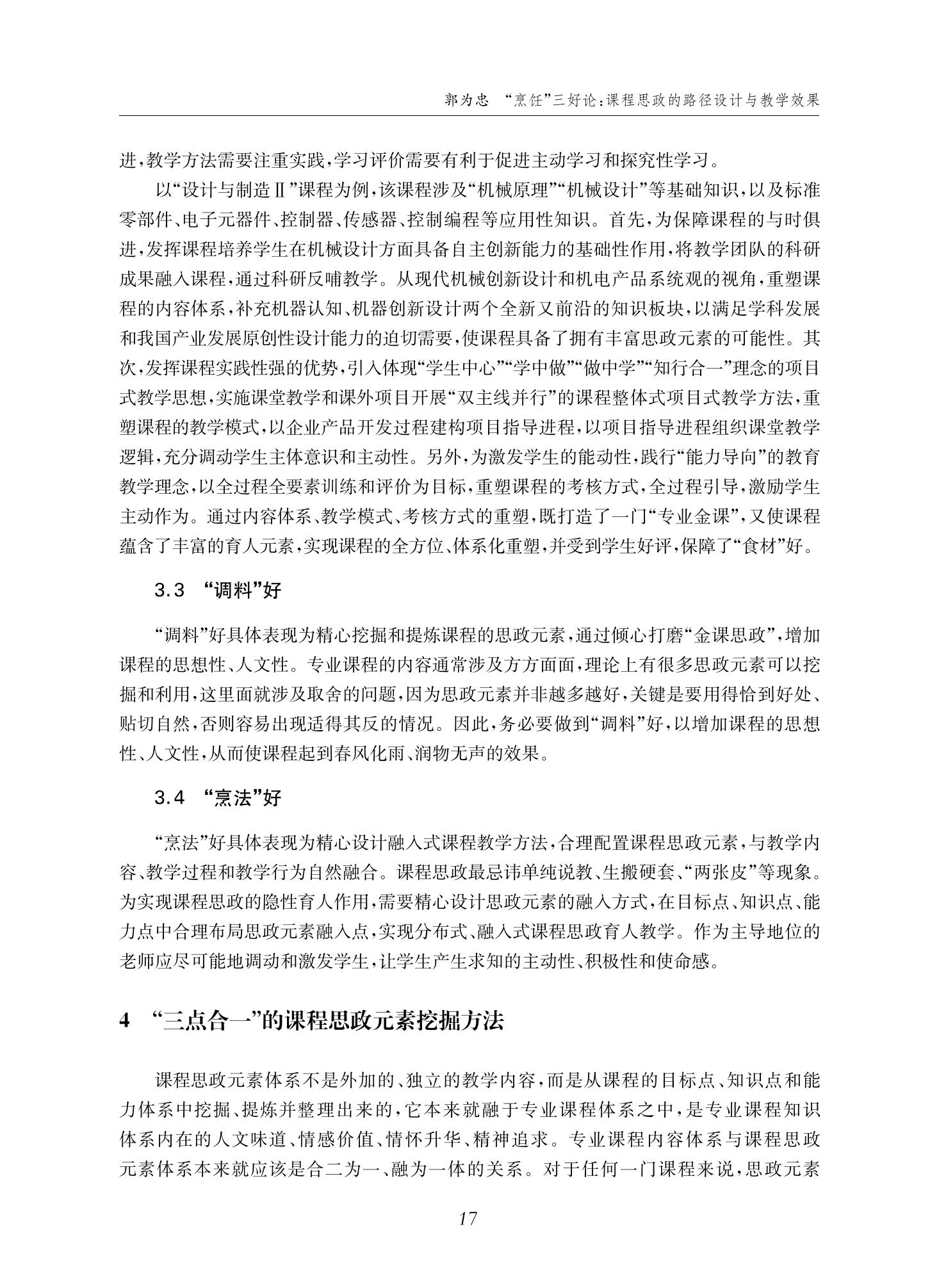 郭为忠. “烹饪”三好论：课程思政的路径设计与教学效果——以必赢线路检测3003新工科课程《设计与制造Ⅱ》为例，教学学术，2022(02)：14-26_03.jpg