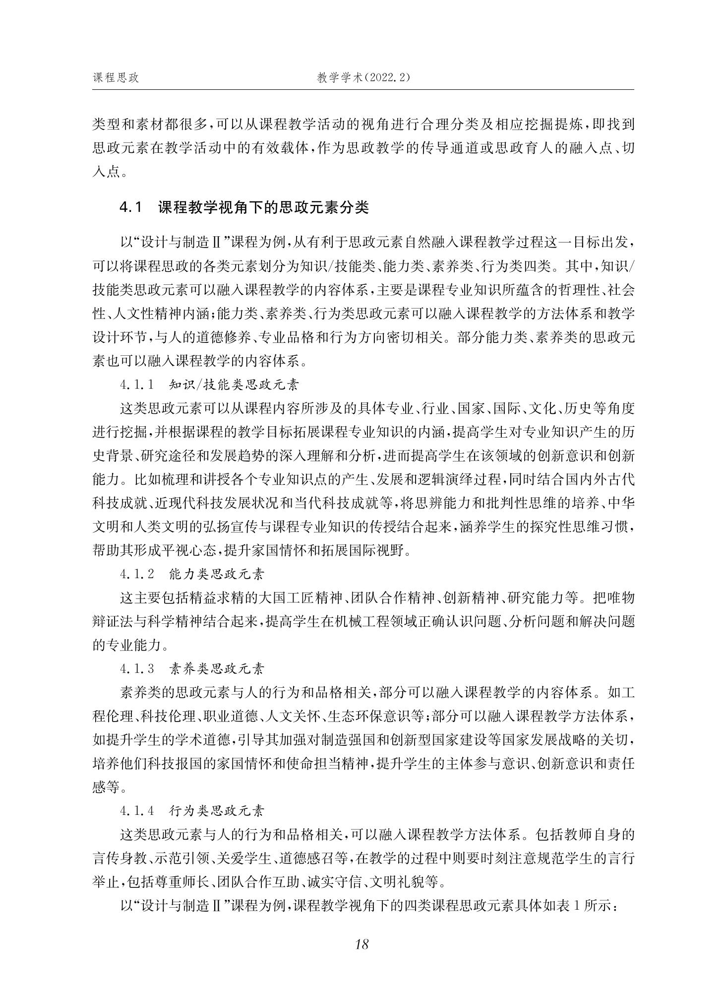 郭为忠. “烹饪”三好论：课程思政的路径设计与教学效果——以必赢线路检测3003新工科课程《设计与制造Ⅱ》为例，教学学术，2022(02)：14-26_04.jpg