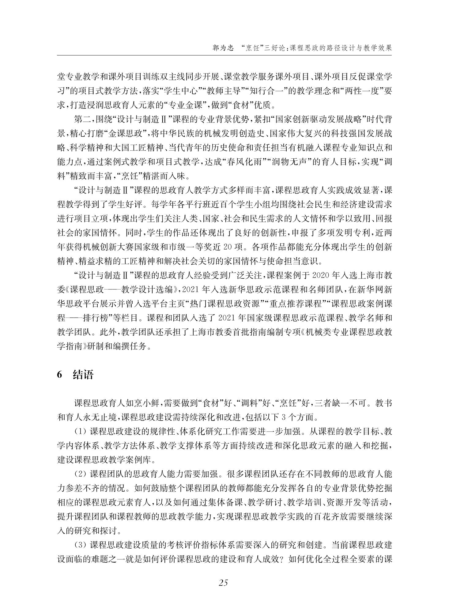 郭为忠. “烹饪”三好论：课程思政的路径设计与教学效果——以必赢线路检测3003新工科课程《设计与制造Ⅱ》为例，教学学术，2022(02)：14-26_11.jpg