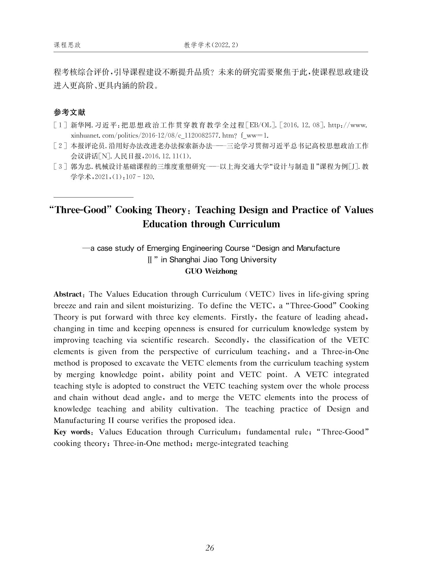 郭为忠. “烹饪”三好论：课程思政的路径设计与教学效果——以必赢线路检测3003新工科课程《设计与制造Ⅱ》为例，教学学术，2022(02)：14-26_12.jpg