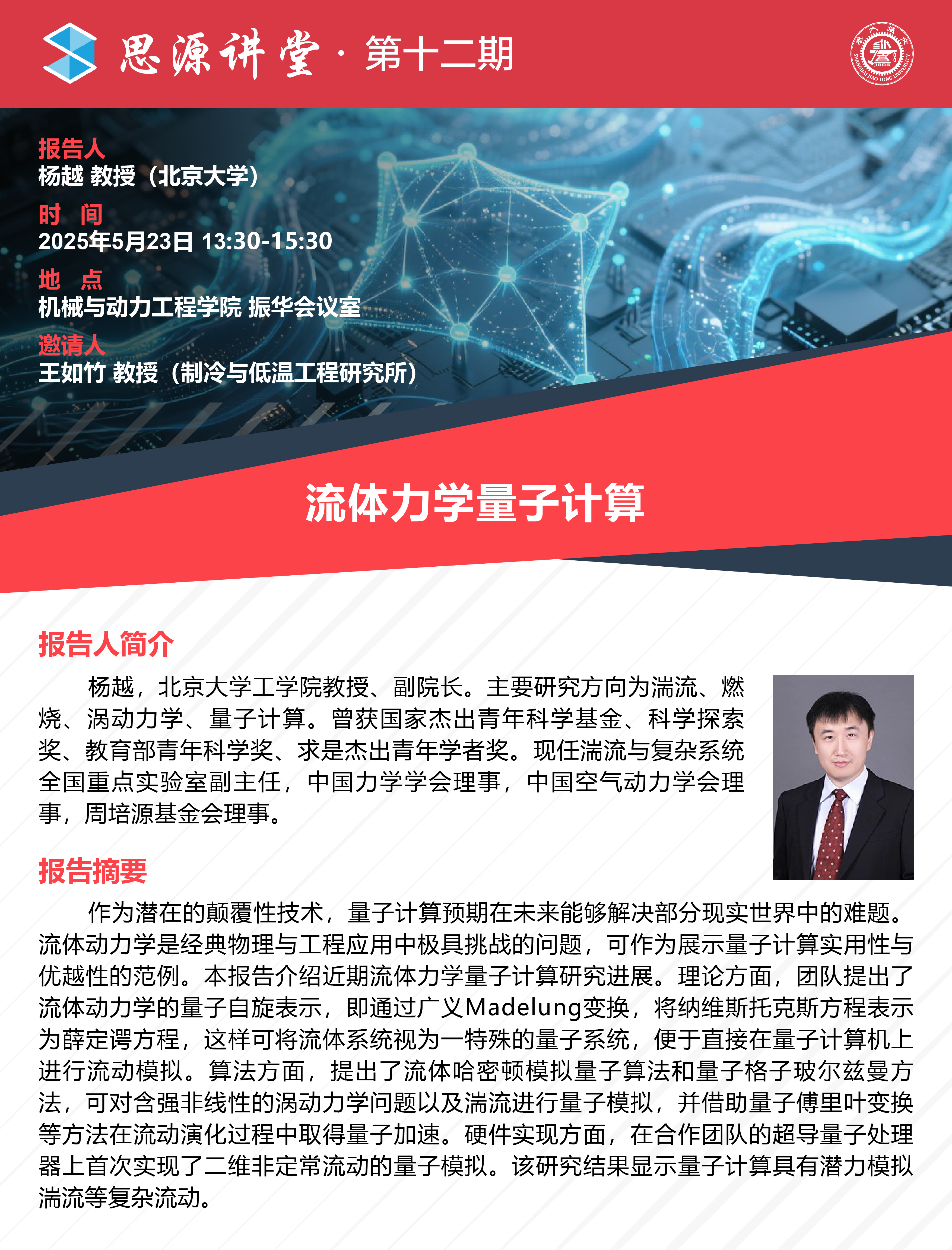 1747733111743797.jpg 20250523思源讲堂第十二期:杨越教授学术报告会-01.jpg