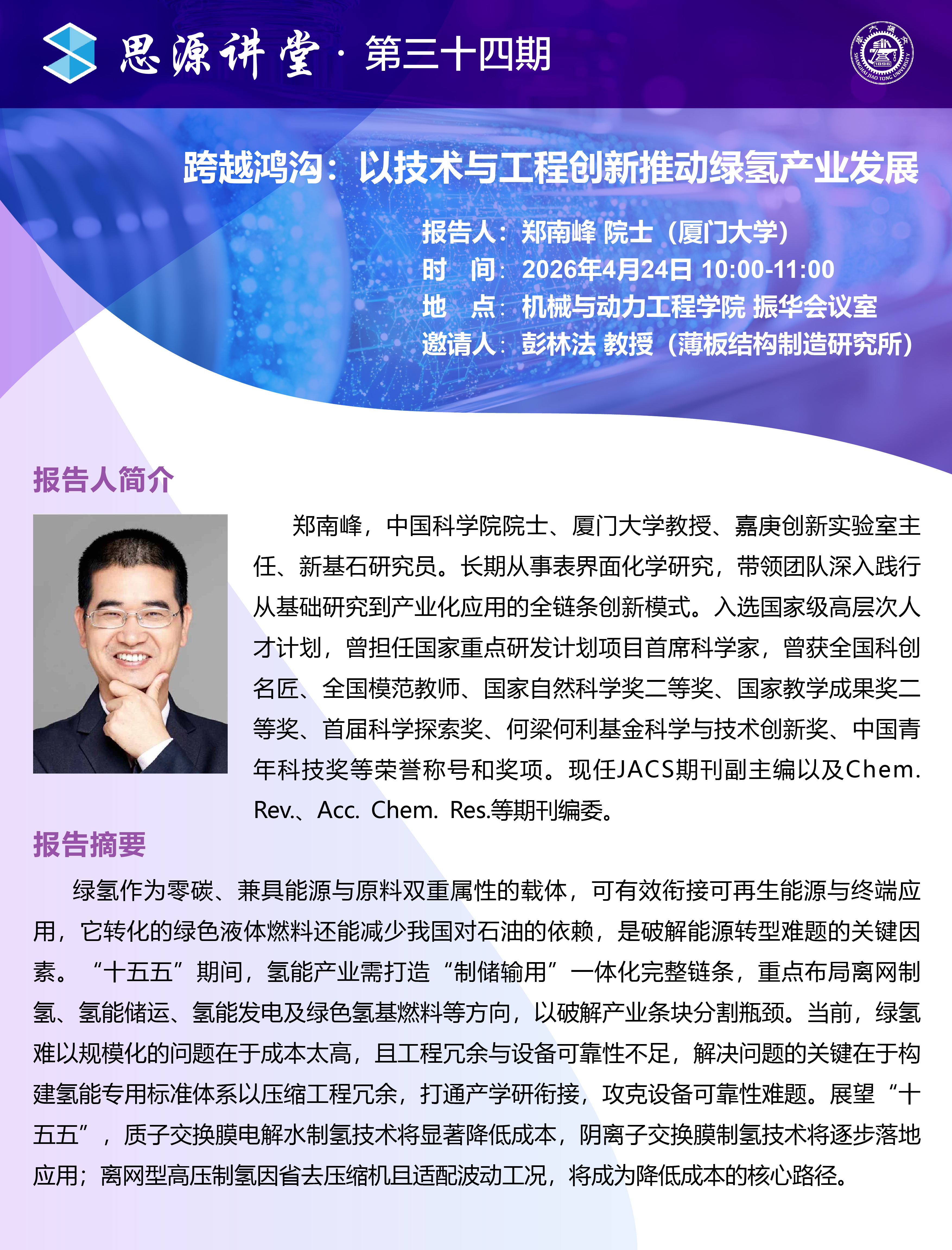 1776731860981161.jpg 20260424思源讲堂第三十四期:郑南峰院士学术报告会-01.jpg
