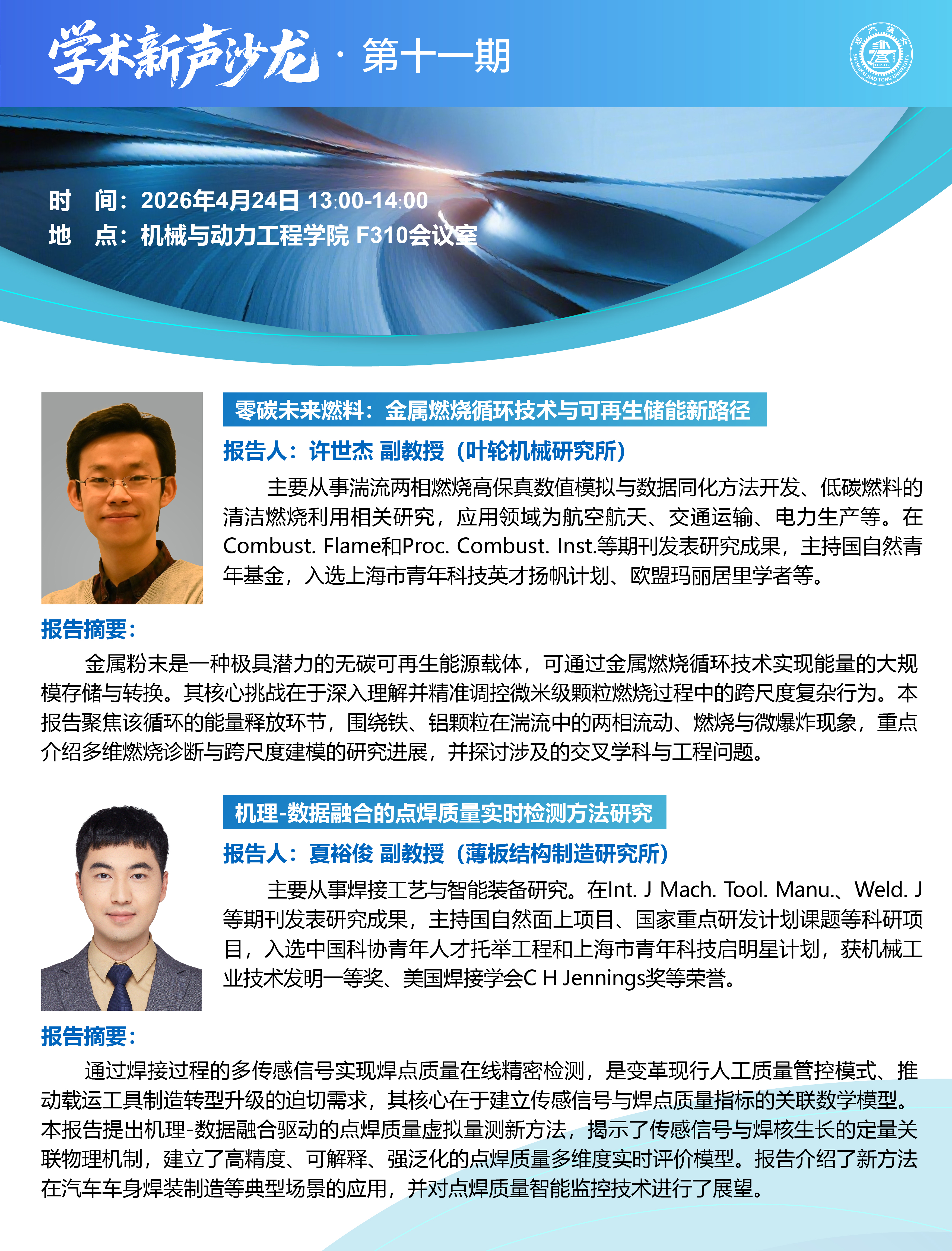 20260424学术新声沙龙第十一期：许世杰副教授，夏裕俊副教授学术报告会.jpg