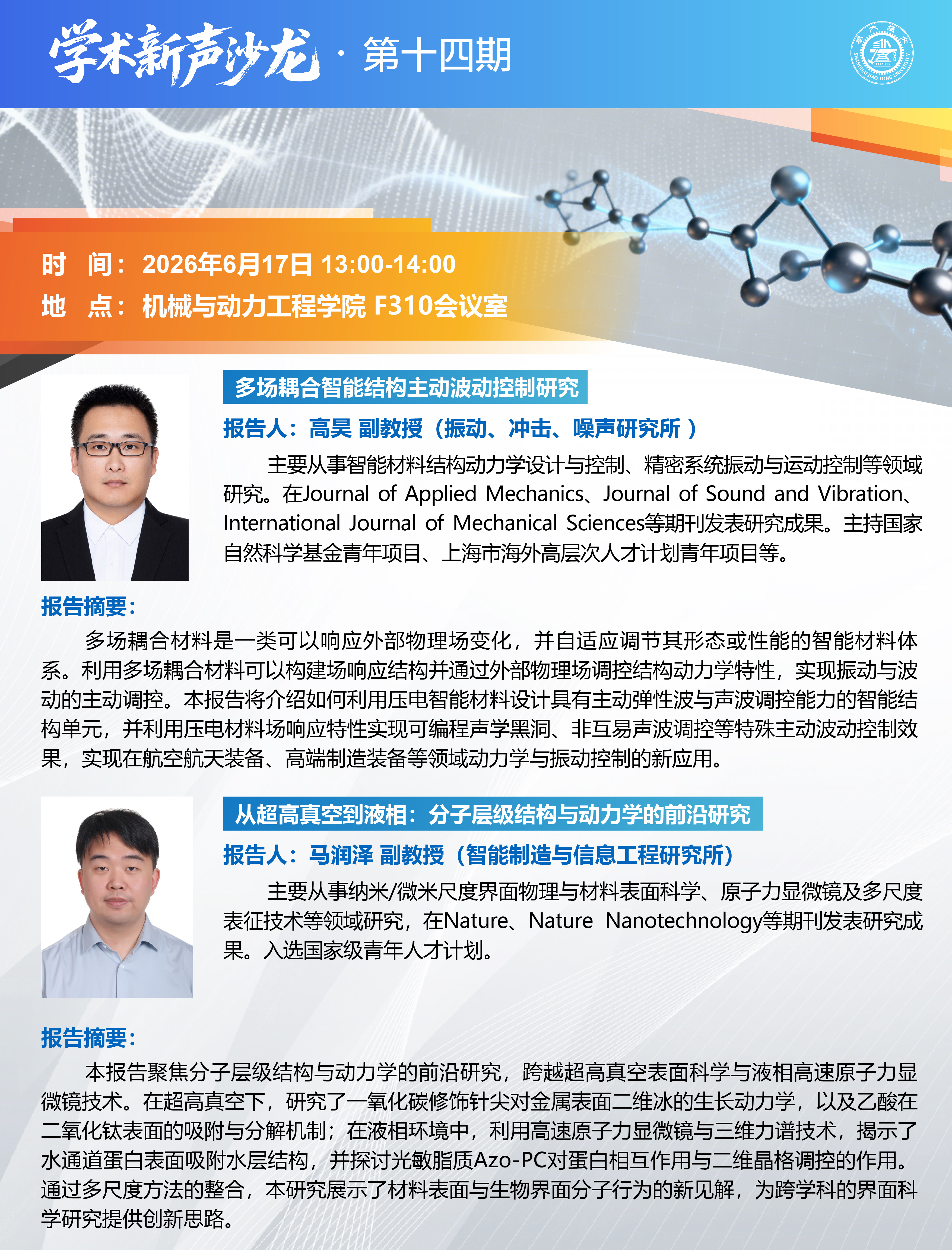 20260617学术新声沙龙第十四期：高昊副教授，马润泽副教授学术报告会-01.jpg