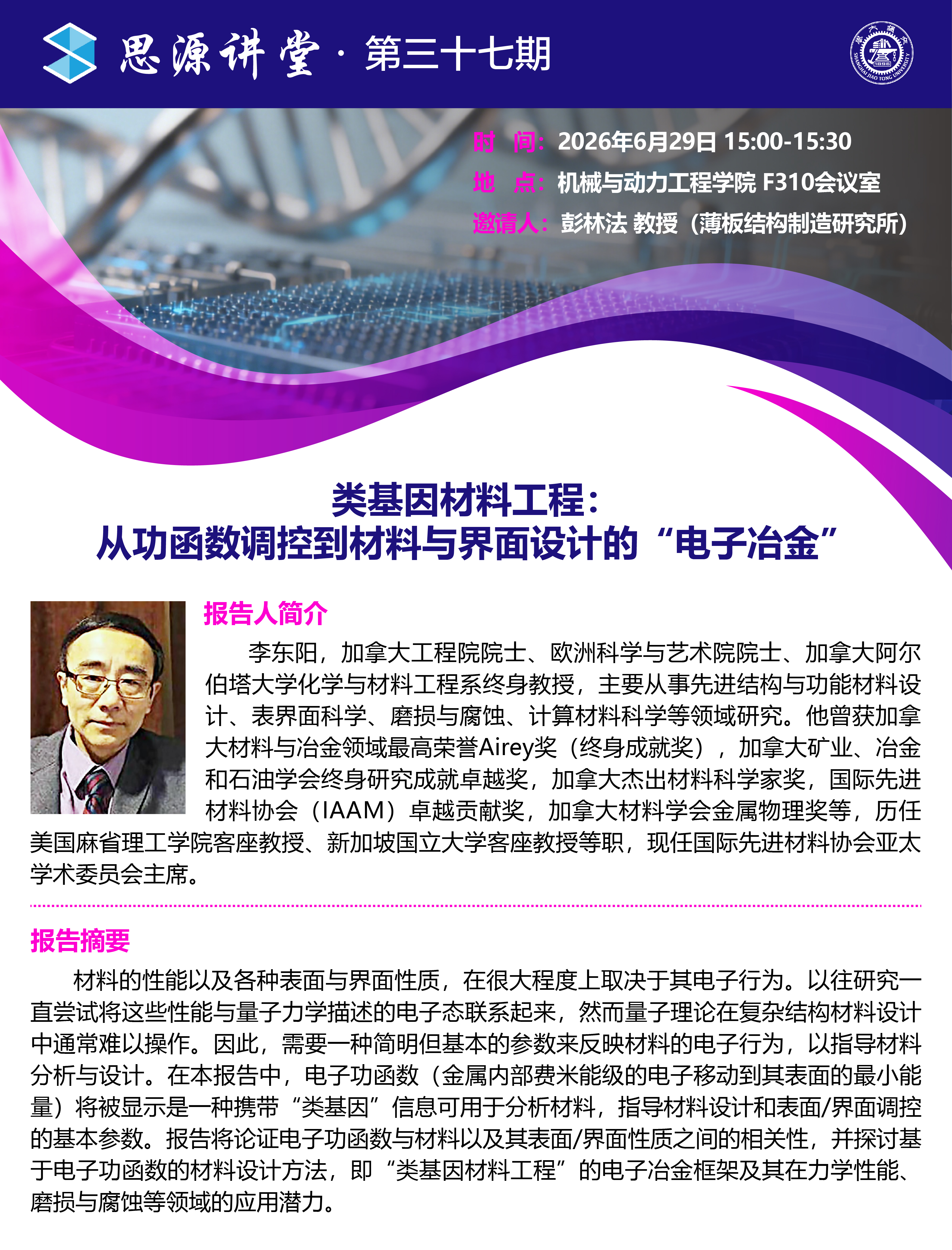 20260627思源讲坛第三十七期：李东阳教授、何倩茜研究员学术报告会_画板 1.jpg