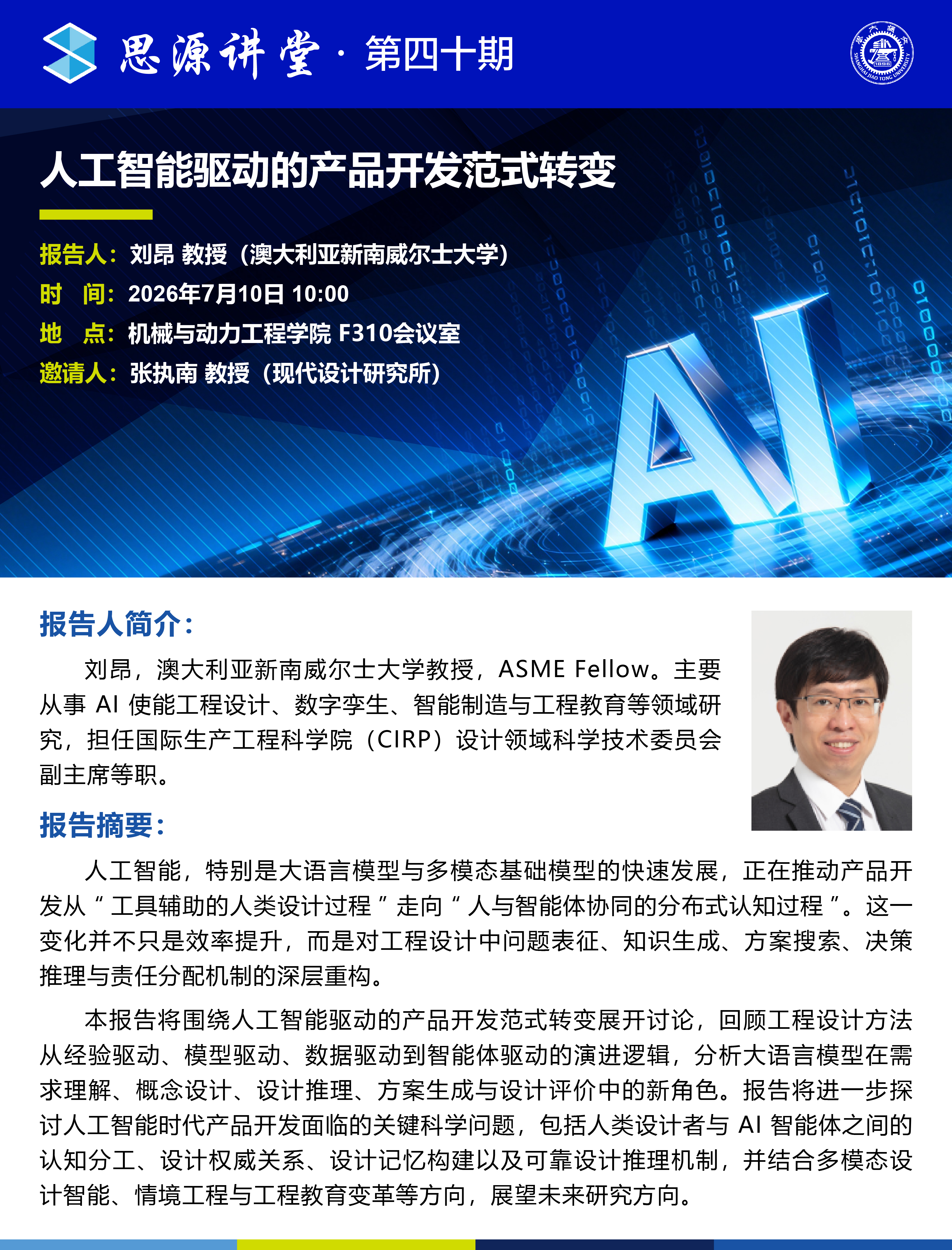 20260710思源讲坛第四十期：刘昂教授学术报告会-01.jpg