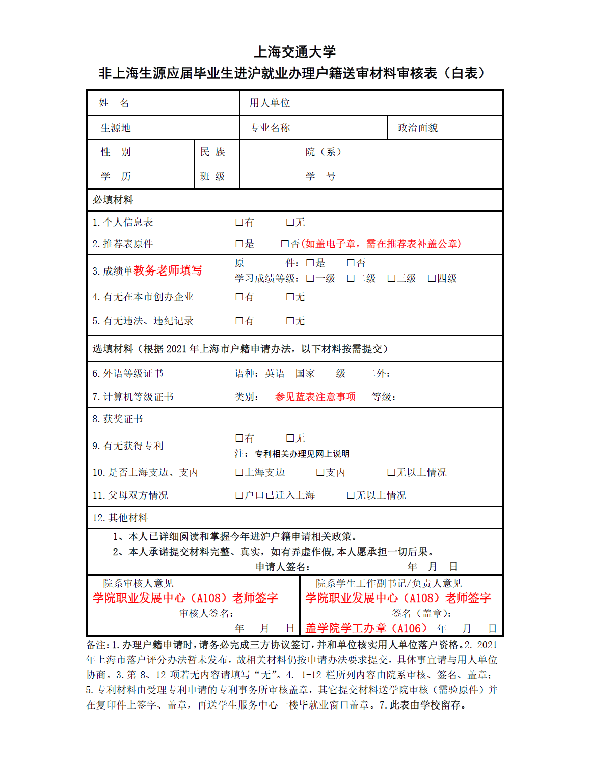 1623225193545117.png 模板-2021年《非上海生源应届毕业生进沪就业办理户籍送审材料校内审核表》(白表).png